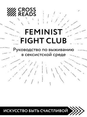 cover image of Саммари книги «Feminist fight club. Руководство по выживанию в сексистской среде»